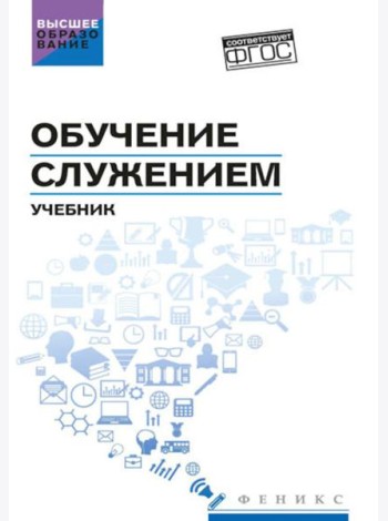 Обучение служением: Учебник