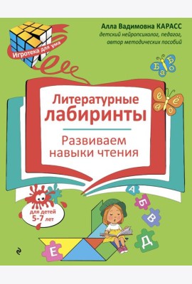 Литературные лабиринты. Развиваем навыки чтения