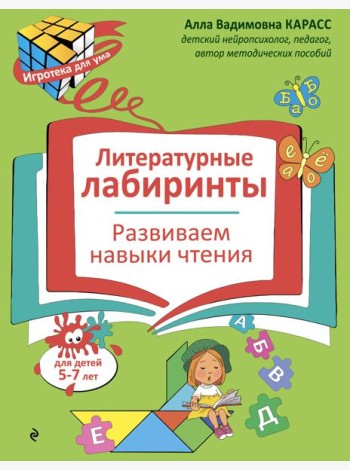 Литературные лабиринты. Развиваем навыки чтения