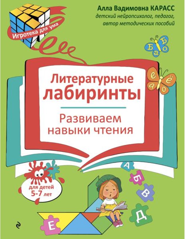 Литературные лабиринты. Развиваем навыки чтения