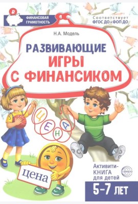 Развивающие игры с Финансиком. Финансовая активити-книга для детей 5-7 лет. 2-е изд, испр