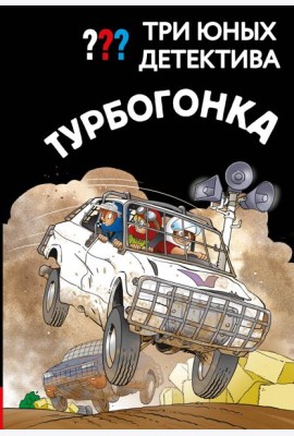 Три юных детектива. Турбогонка