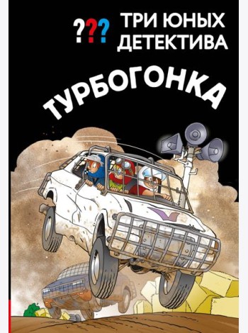Три юных детектива. Турбогонка