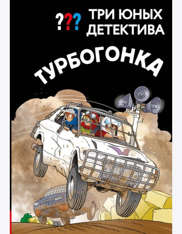 Три юных детектива. Турбогонка