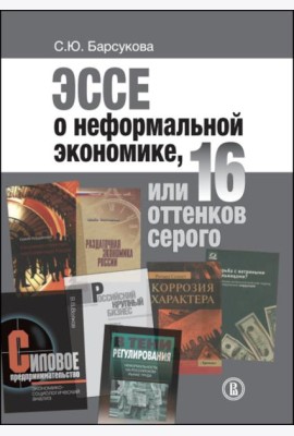 Эссе о неформальной экономике, или 16 оттенков серого. 3-е изд