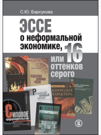 Эссе о неформальной экономике, или 16 оттенков серого. 3-е изд
