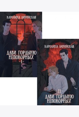Дави гордыню непокорных (комплект из 2-х книг + подарок конверт)
