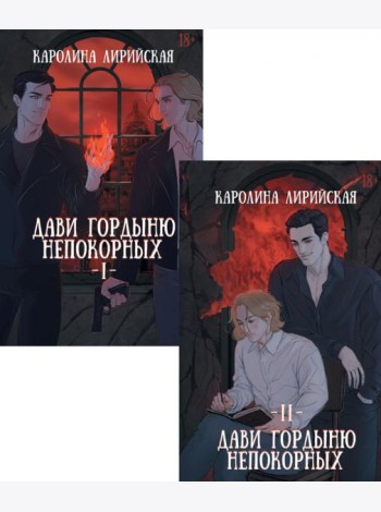 Дави гордыню непокорных (комплект из 2-х книг + подарок конверт)