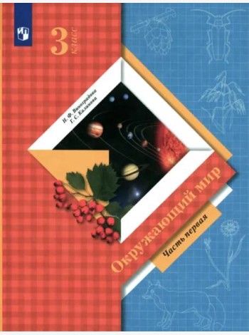 Окружающий мир 3кл ч1 [Учебник]