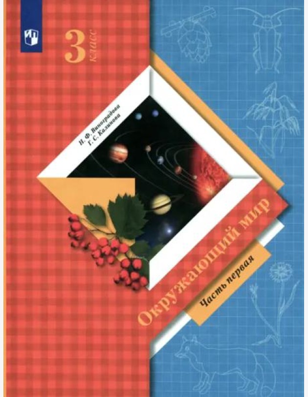 Окружающий мир 3кл ч1 [Учебник]