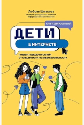 Дети в интернете: правила поведения онлайн от специалиста по кибербезопасности