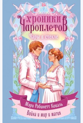 Чары в стекле