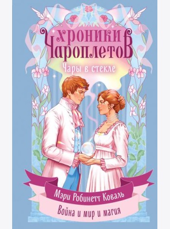 Чары в стекле