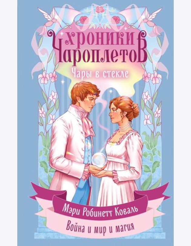 Чары в стекле