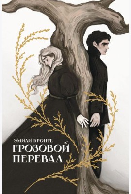 Грозовой перевал: роман