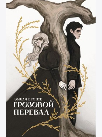 Грозовой перевал: роман