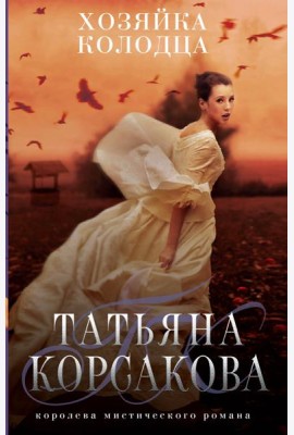 Хозяйка колодца