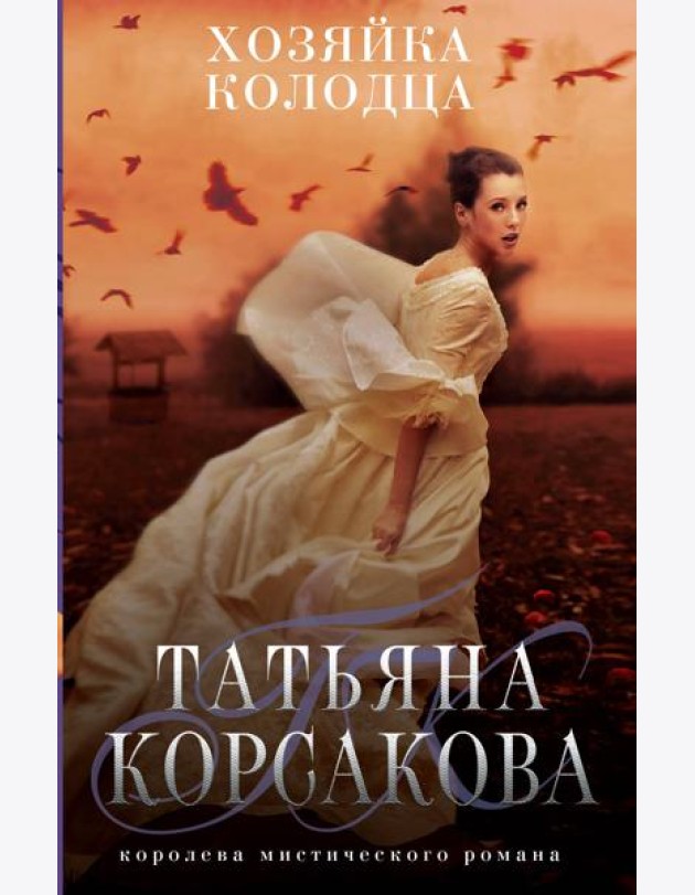 Хозяйка колодца