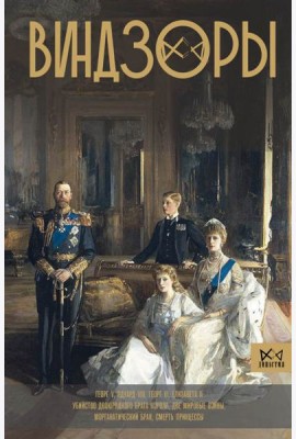 Виндзоры. Символ британской монархии