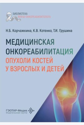 Медицинская онкореабилитация. Опухоли костей у взрослых и детей
