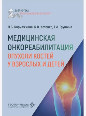 Медицинская онкореабилитация. Опухоли костей у взрослых и детей