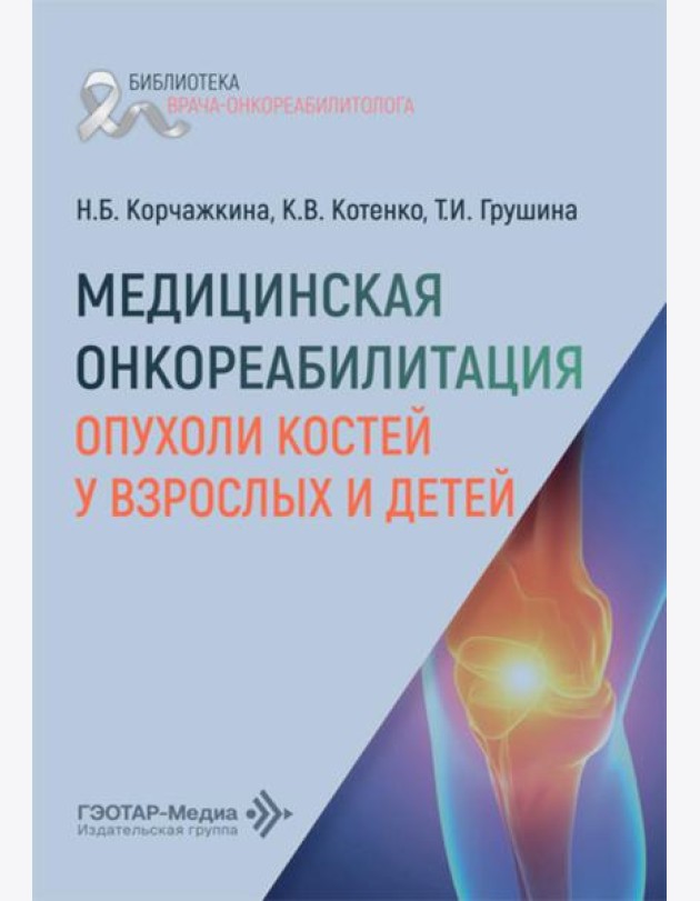 Медицинская онкореабилитация. Опухоли костей у взрослых и детей