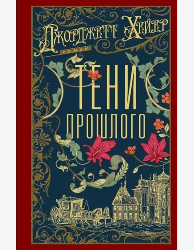 Тени прошлого