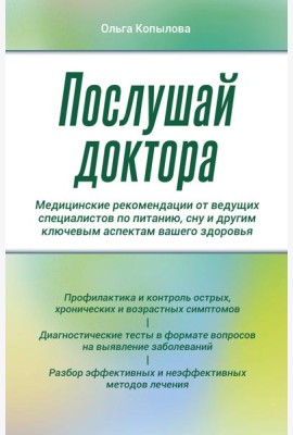 Послушай доктора. Медицинские рекомендации от ведущих специалистов по питанию, сну и другим ключевым аспектам вашего здоровья