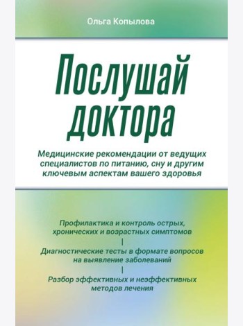 Послушай доктора. Медицинские рекомендации от ведущих специалистов по питанию, сну и другим ключевым аспектам вашего здоровья