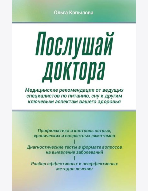 Послушай доктора. Медицинские рекомендации от ведущих специалистов по питанию, сну и другим ключевым аспектам вашего здоровья