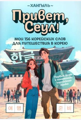 Привет, Сеул!: мои 156 корейских слов для путешествия в Корею