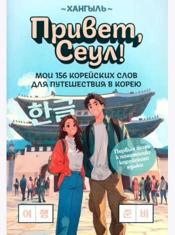 Привет, Сеул!: мои 156 корейских слов для путешествия в Корею