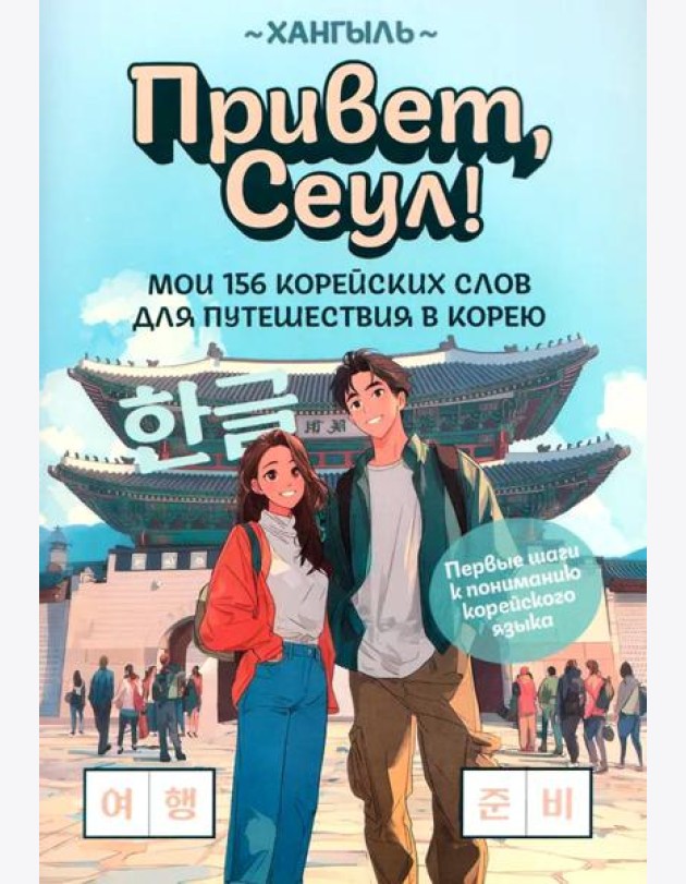 Привет, Сеул!: мои 156 корейских слов для путешествия в Корею
