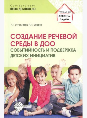Создание речевой среды в ДОО: событийность и поддержка детских инициатив
