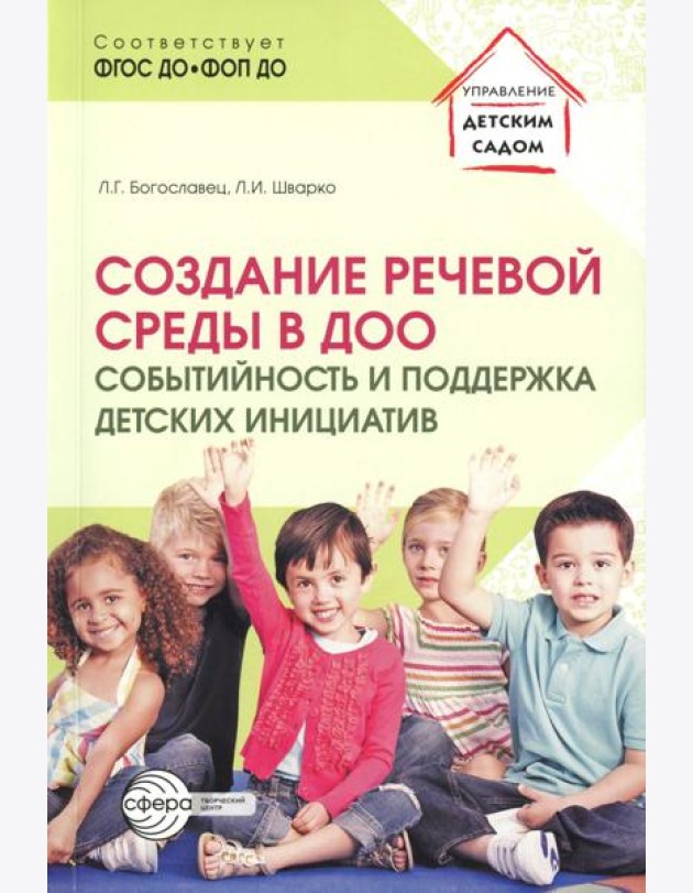 Создание речевой среды в ДОО: событийность и поддержка детских инициатив
