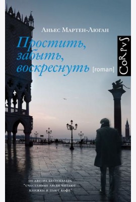 Простить, забыть, воскреснуть: роман