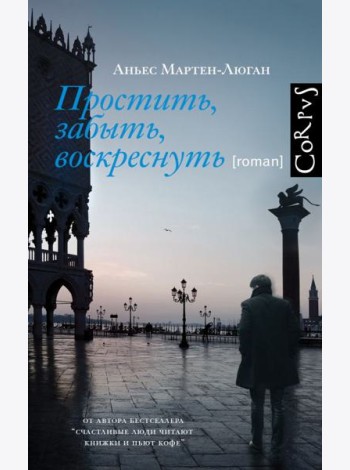 Простить, забыть, воскреснуть: роман
