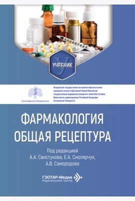 Фармакология. Общая рецептура: учебник