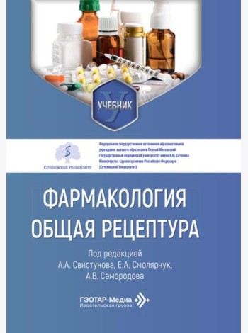 Фармакология. Общая рецептура: учебник