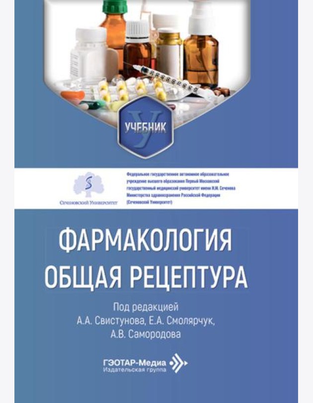 Фармакология. Общая рецептура: учебник