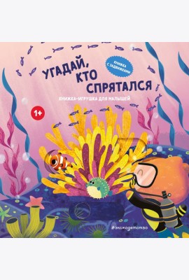 Угадай, кто спрятался