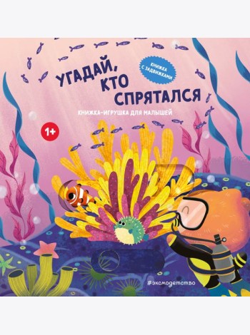 Угадай, кто спрятался