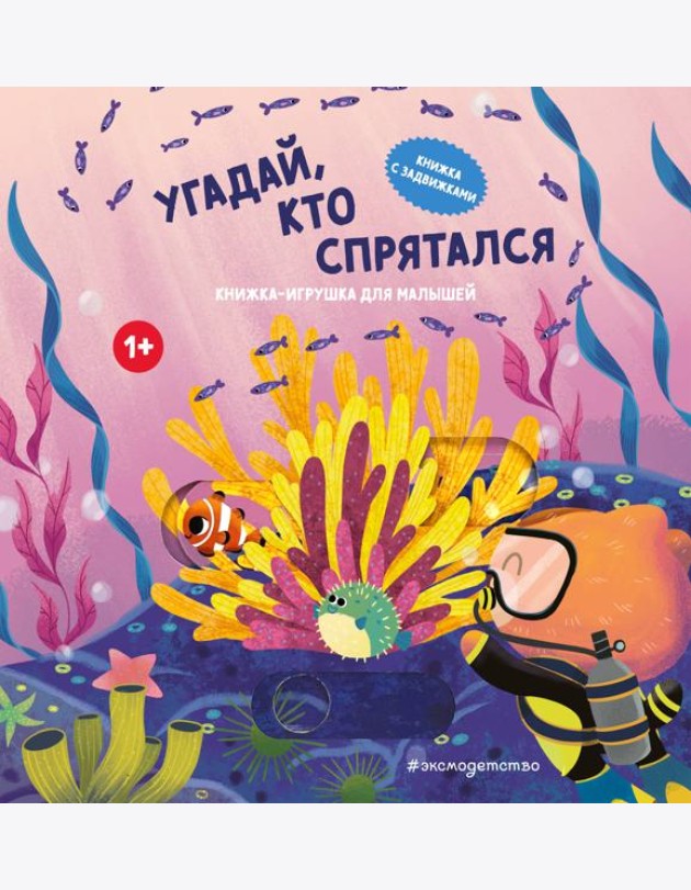 Угадай, кто спрятался