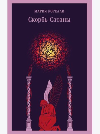 Скорбь Сатаны