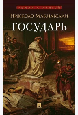 Государь: трактат