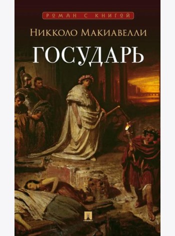 Государь: трактат
