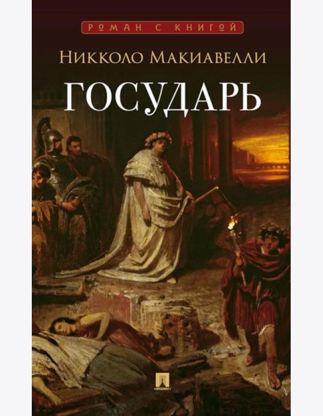 Государь: трактат