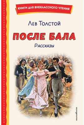 После бала. Рассказы (ил. А. Апсита, З. Пичугина)