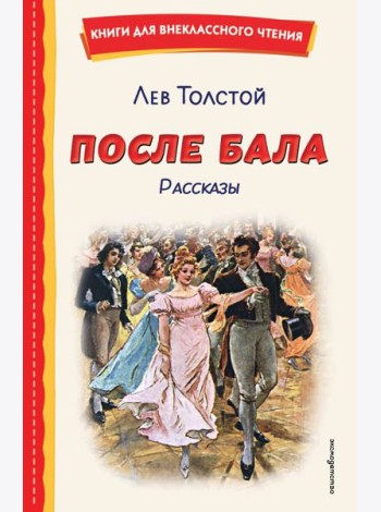 После бала. Рассказы (ил. А. Апсита, З. Пичугина)