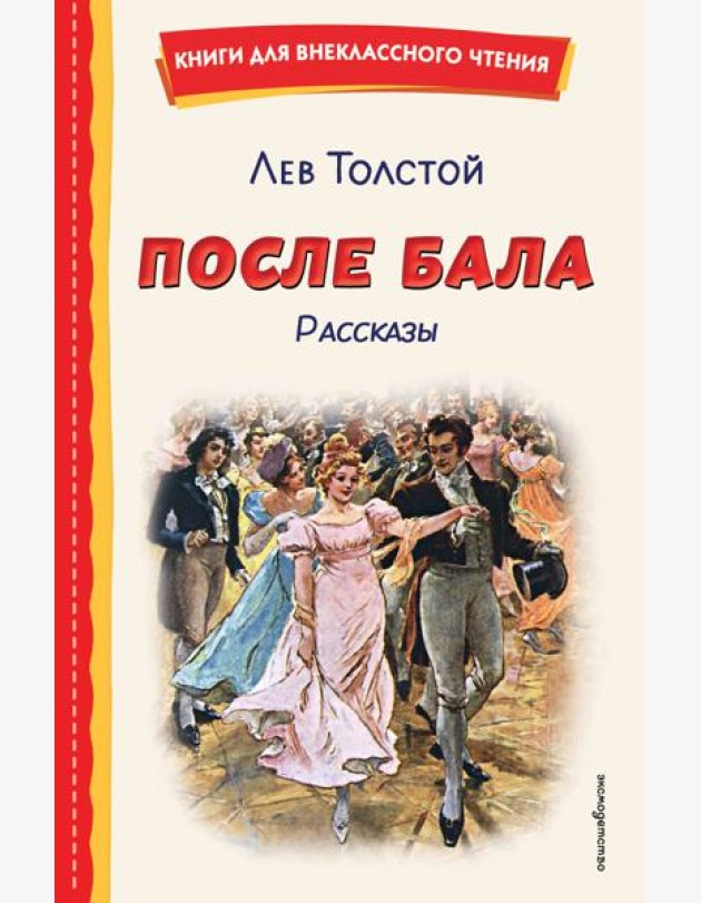 После бала. Рассказы (ил. А. Апсита, З. Пичугина)